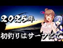 ウチの初釣りはサーフって決まってるんで。【ルアーフィッシング】さとうささらとNo.7の【サーフアングラーささらちゃん】#3