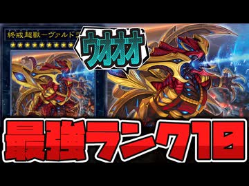 【遊戯王】 ついにMDに実装される超汎用ランク10 『終戒超獸－ヴァルドラス』 【ゆっくり解説】