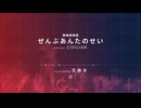 【歌ってみた】ぜんぶあんたのせい/CIVILIAN【花撫寺】