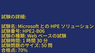 HP HPE Solution Certified - Microsoft HPE2-B06模擬試験と対策法の完全ガイド