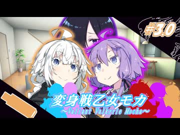 変身戦乙女モカ#3.0「怪滅活動部」【ソフトウェアトーク劇場】