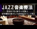【JAZZ音楽療法】記憶力アップ！40Hzガンマ波で認知症予防・集中力向上【作業用BGM】