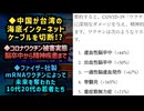 ◆中国が台湾への海底インターネットケーブルを切断◆新型コロナワクチンで脳卒中から精神疾患まで◆ファイザー社のmRNAワクチンによって未来を奪われた10代20代の若者たち