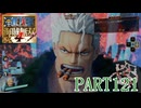 四皇カイドウを倒せ！！【ONE PIECE 海賊無双4実況part121】