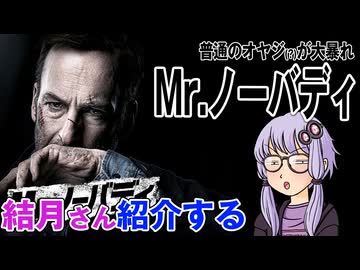 結月さんの映画紹介「Mr.ノーバディ」