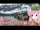 【中欧旅行記】茜ちゃんオーストリア旅行記! #2 【VOICEROID旅行】