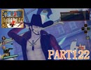 四皇カイドウを倒せ！！【ONE PIECE 海賊無双4実況part122】