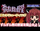 【ずんずん教の野望】バカゲー探訪記 スペシャル　激ムズレアゲーシューティングに挑戦！【VOICEROID実況】