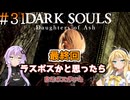 【ダークソウルDoA #31】ベルカの密約ルートを完結させよう【VOICEROID実況】