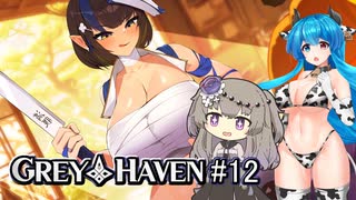 【Grey_Haven#12】はうとひまりのあつまれ真・デカパイの村 ～メイのデカパイお料理教室～【VOICEVOX＋α実況】