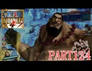 四皇カイドウを倒せ！！【ONE PIECE 海賊無双4実況part124】