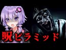 ファラオの呪いが恐ろしいピラミッドホラーゲーム『Amenti』_前編【VOICEROID実況/結月ゆかり・紲星あかり】