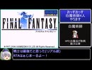 FF1(GBA)白魔4人RTA_5:13:44_Part1/4