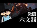 【切り抜き】トラウマを蘇らせながら六文銭と戦うKai Yook