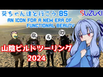 葵ちゃん達と行こう8S【山陰ビルドツーリング】