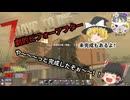 ゼロからはじめる狂気の生活#05【7days to die】【ゆっくり実況】建築動画をアップされてる方、まじリスペクトっす！勉強になりました。