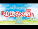 オリジナル童謡　『まほうの扉』　feat. AIきりたん　　【きりたんお姉さんの みんなで歌おうCh オリジナルソングNo.3】 【保育士厳選】【子ども達に大人気】【童謡】