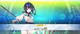 【FGO】宇津見エリセ（霊基再臨）