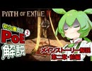 【Act2】ずんだもんの初心者向けPoE2ストーリー解説前編【Path of Exile2】
