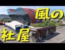 【Euro Truck Simulator 2】ペーパー歴10年が Ver.1.51 アプデでリワークされたマクデブルクの街を旅する（#334）【実況プレイ】