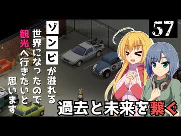 【Project Zomboid】拠点が完成したので、車回収をしたいと思います/ 第５７話【ゆっくり実況プレイ】