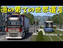 【Euro Truck Simulator 2】ペーパー歴10年が Ver.1.51 アプデでリワークされたカッセルの街を旅する（#335）【実況プレイ】