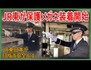 【まるで某逃走？】JR東日本乗務員・駅係員が保護メガネの装着を開始！？｜JR東日本が目指す安全とは・・・【JR東日本】【ゆっくり解説】#Shorts