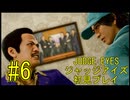 【実況】JUDGE EYES-ジャッジアイズ- ＃6