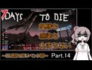 【7 days to die】飢餓も感染も止まらない ～正式版で再リベンジ編～ Part.14【宝探しとTier4電源復旧】