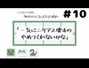 【エモクロアTRPG】10_遊びながら勉強する「明日の天気はきっと晴れ」【脳内卓】