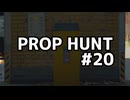 【実況】よろしい、ならばPROP HUNTだ #20【Call of Duty: Black Ops 6】