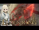 【ELDEN RING】エルデンリリング　ラブドールが行く狭間の地　#25【ゆっくり実況・VOICEVOX実況】