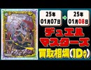 《6枚》デュエマ 買取相場｜01月07日～01月08日 ＜200円以上騰落＞ #デュエルマスターズ