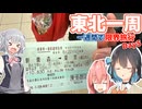 【VOICEROID旅行】一週間で東北一周する限界旅行【Day5】