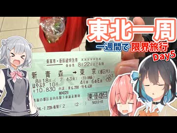 【VOICEROID旅行】一週間で東北一周する限界旅行【Day5】