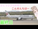 さとうささらがゆく「こんせんちほー」最終日