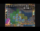 【ドラゴンナイト４ＰＣ版】１１４番外編４７