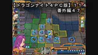 【ドラゴンナイト４ＰＣ版】１１４番外編４７
