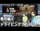 【ETS2】ビューポイントを巡る旅番外編⑧・ドライビングアカデミー挑戦編【VOICEPEAKおまけ組＋α】