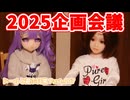 2025年のイベント企画会議しちゃうぞー！！