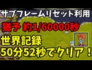 【世界記録】SFC クロノトリガー RTA 50分52秒   無編集 【猶予1byteサブフレームリセット】