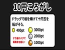[10円ころがし][80000pt][01]