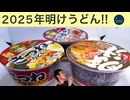 2025年の年明けうどんとしてマルちゃんのカップうどん3種食べてみた。