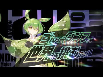 【ずんだもん】 "PaRTi ! -Daybreak-" 特別TVCM公開なのだ!【ずんだもん世界化計画】