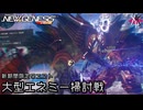 PSO2NGS - 新期間限定クエスト、想定演習：大型エネミー掃討戦をやっていく [実況]