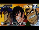 【スパロボT初見実況】第40話「天翔る真龍」