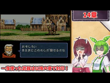 【縛りプレイ】一度使った武器は以降の章で封印される『トラキア776』14章 - 前編【きりたん＆ずんだもん実況】