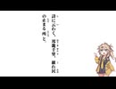 【大學】詩に云わく、邦畿千里【春日部つむぎ】