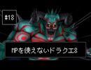 【DQ8】【ゆっくり実況】（レベルを上げずに）物理で殴るドラクエ8#18