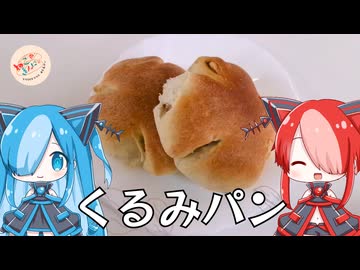 【ねこのぱんにゃ】くるみパン【VOICEVOX】